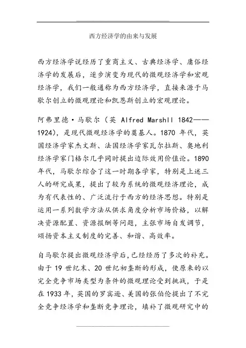 西方经济学的由来与发展