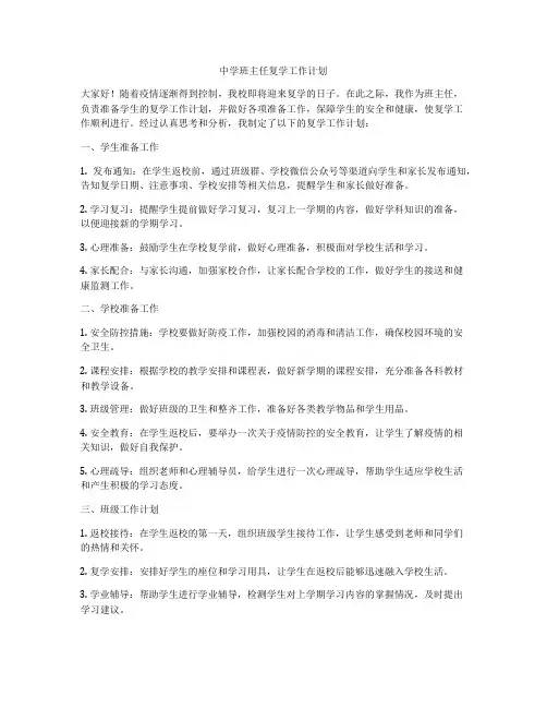 中学班主任复学工作计划