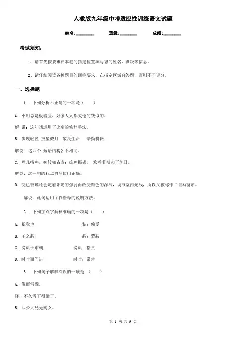 人教版九年级中考适应性训练语文试题