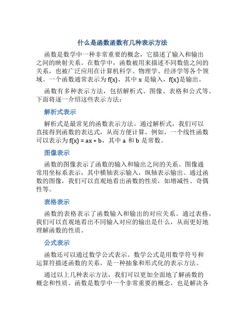 什么是函数函数有几种表示方法