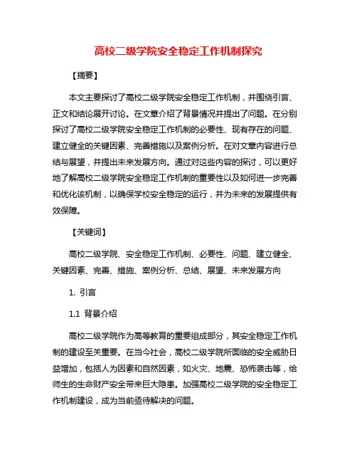 高校二级学院安全稳定工作机制探究