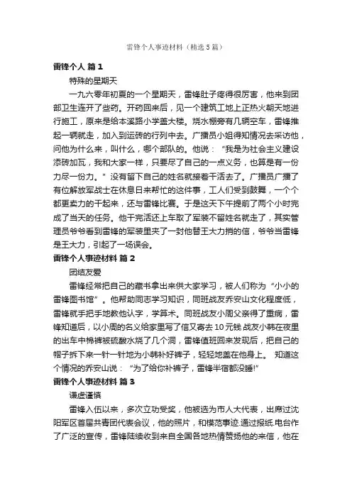 雷锋个人事迹材料（精选5篇）