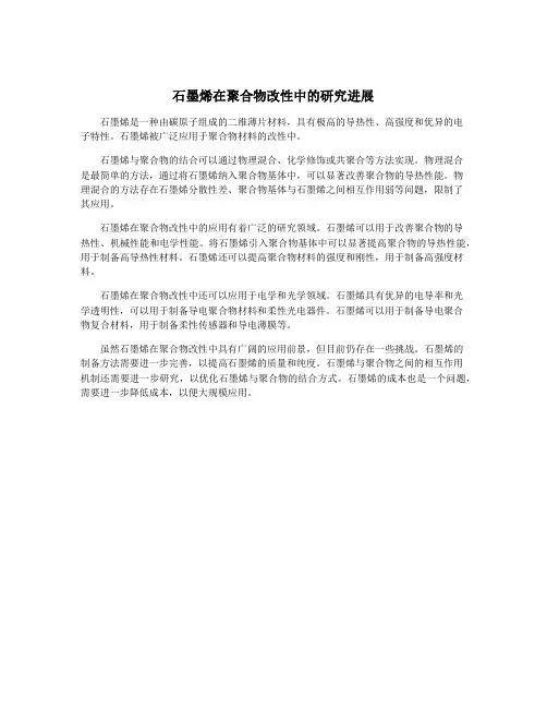 石墨烯在聚合物改性中的研究进展