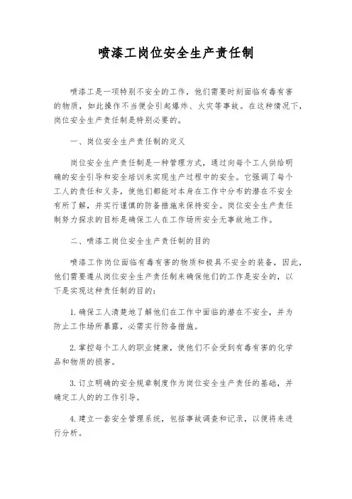 喷漆工岗位安全生产责任制