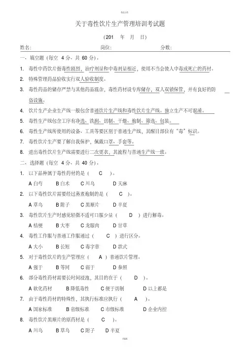关于毒性饮片生产管理培训考试卷---答案