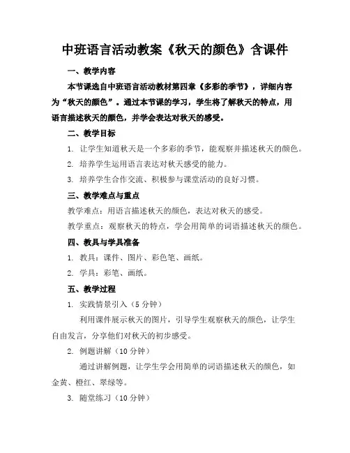 中班语言活动教案《秋天的颜色》含课件