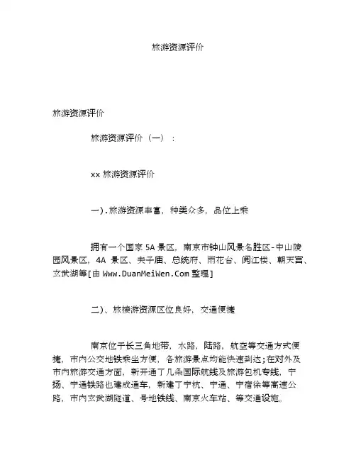 旅游资源评价