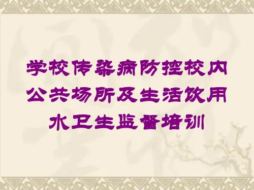 学校传染病防控校内公共场所及生活饮用水卫生监督培训培训课件