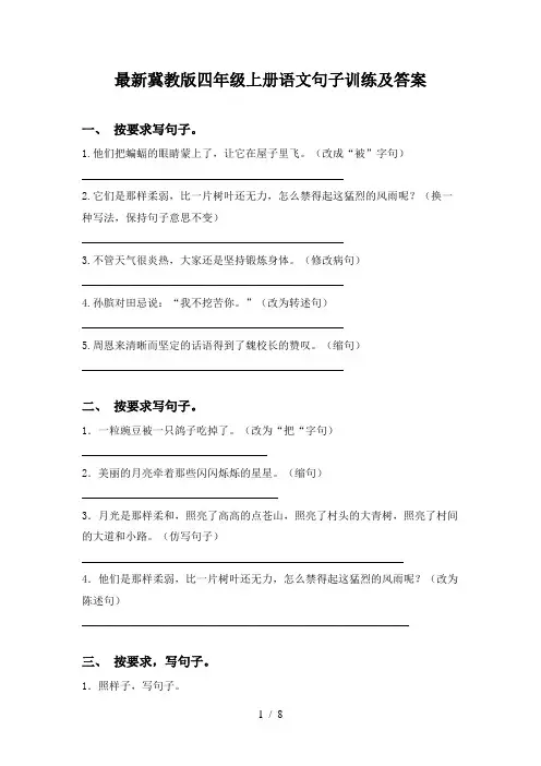 最新冀教版四年级上册语文句子训练及答案