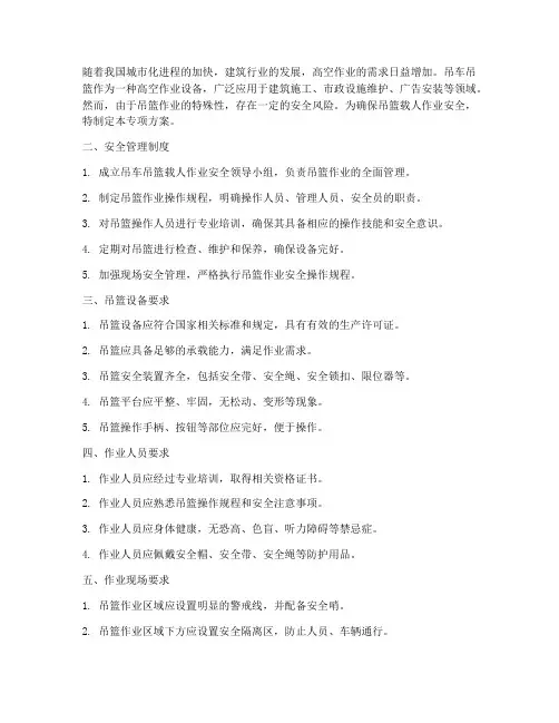 吊车吊篮载人专项方案
