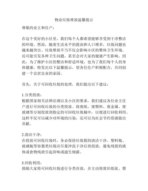 物业垃圾堆放温馨提示