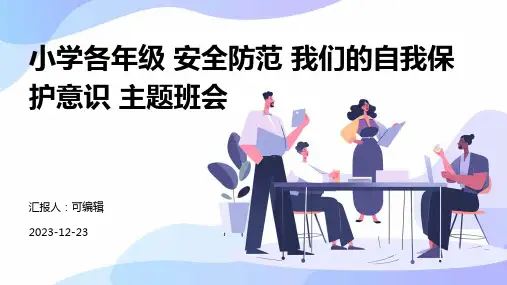 小学各年级, 安全防范,我们的自我保护意识,主题班会ppt