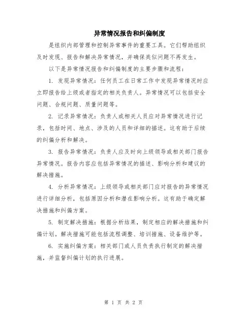 异常情况报告和纠偏制度