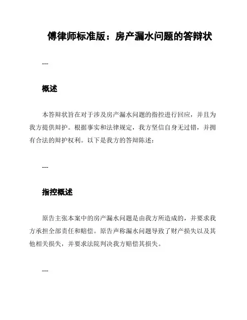 傅律师标准版：房产漏水问题的答辩状