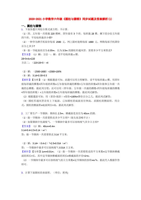 2020-2021小学数学六年级《圆柱与圆锥》同步试题及答案解析(1)