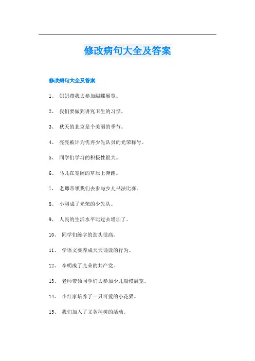修改病句大全及答案