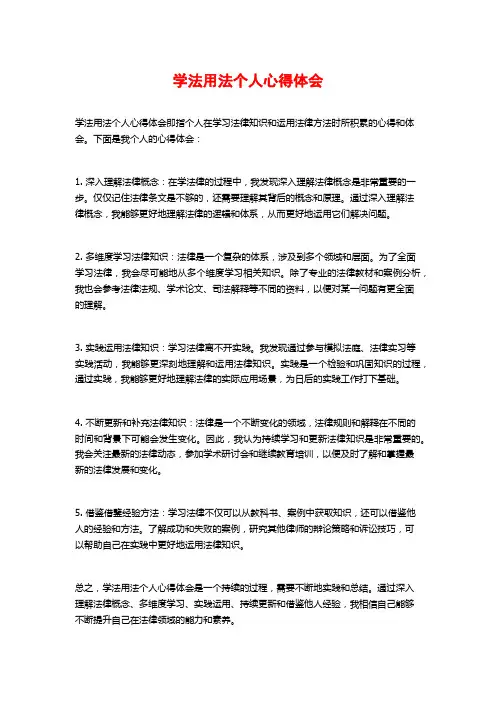 学法用法个人心得体会