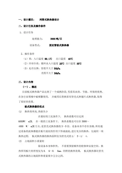 列管式换热器课程设计报告书