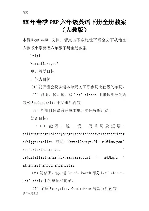 【范文】XX年春季PEP六年级英语下册全册教案(人教版)