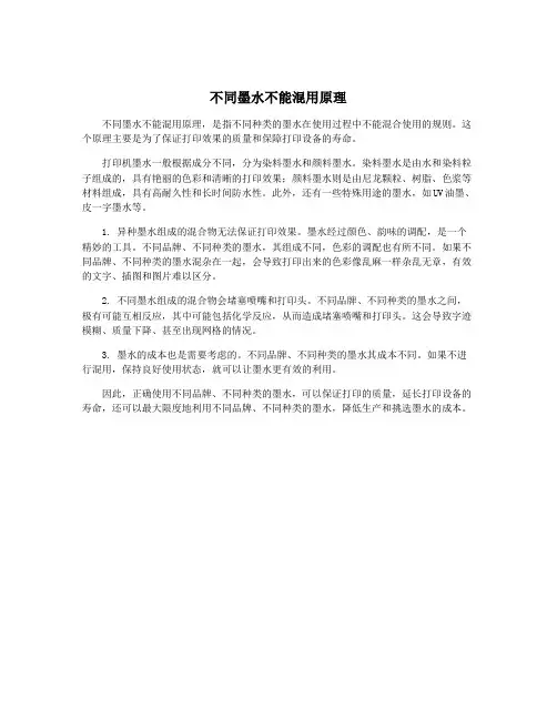 不同墨水不能混用原理