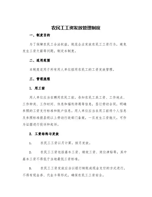 农民工工资发放管理制度