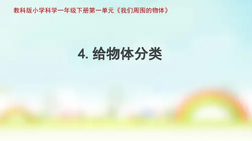 教科版小学科学一年级下册课件：1.4给物体分类优质课件(新教材)优选ppt课件