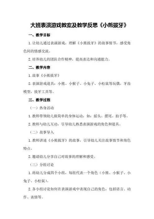 大班表演游戏教案及教学反思《小熊拔牙》