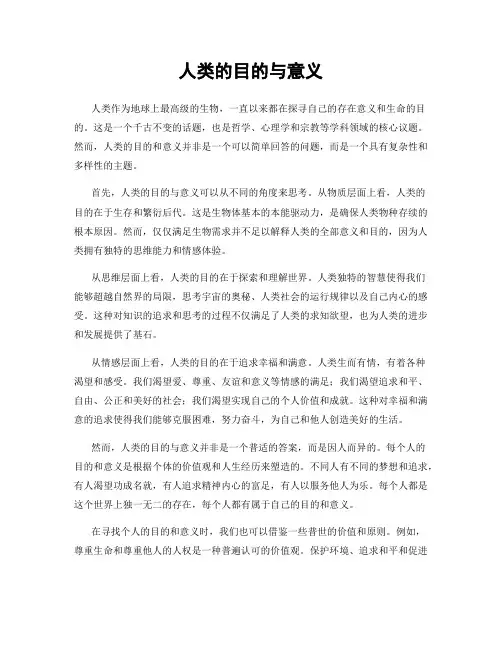 人类的目的与意义