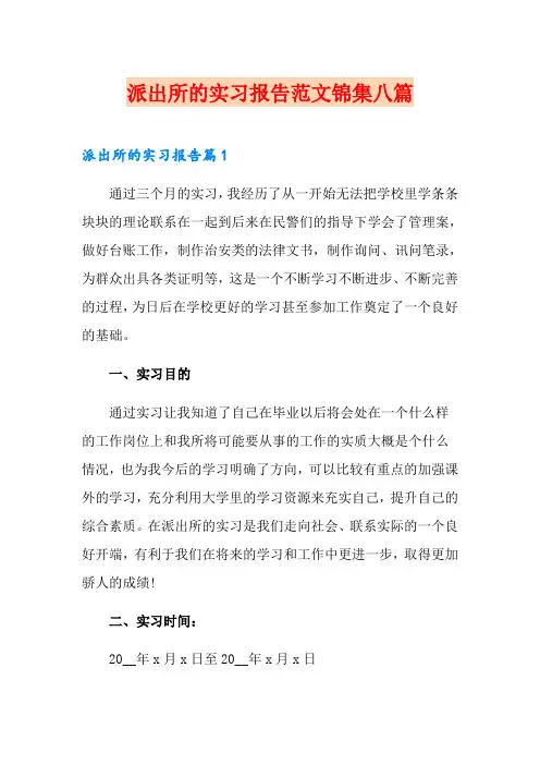 派出所的实习报告范文锦集八篇