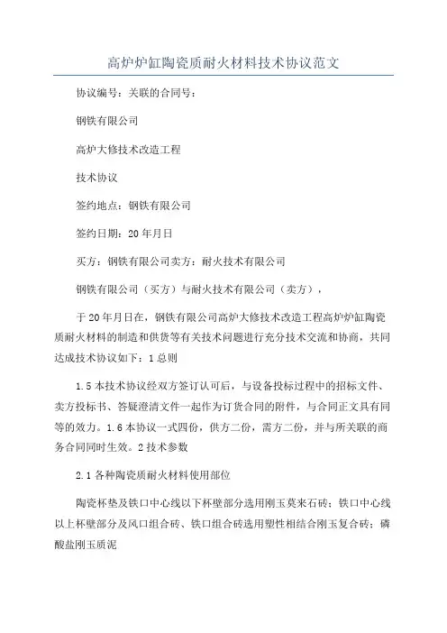 高炉炉缸陶瓷质耐火材料技术协议范文