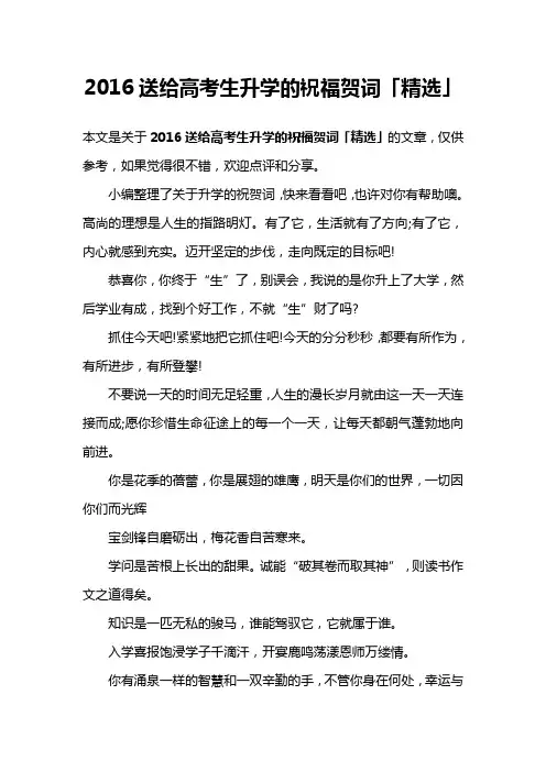 2016送给高考生升学的祝福贺词「精选」