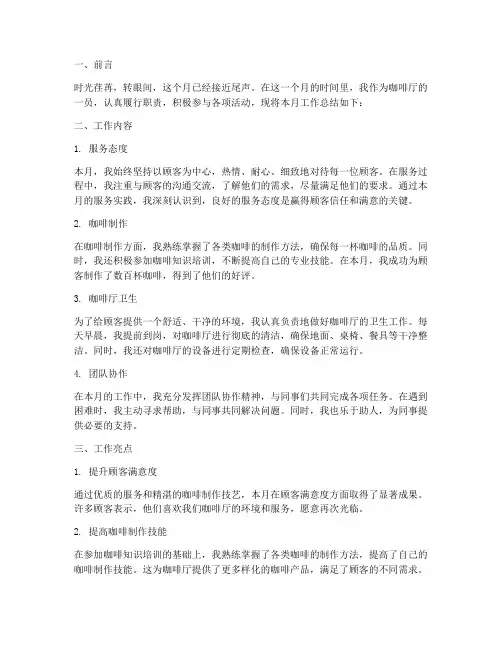咖啡厅月总结范文