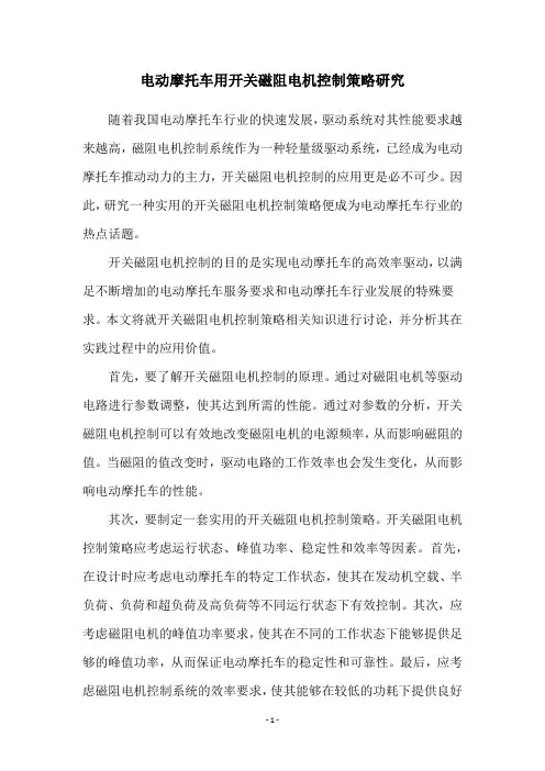 电动摩托车用开关磁阻电机控制策略研究