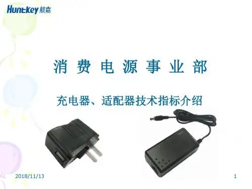 充电器适配器技术指标(内部资料)