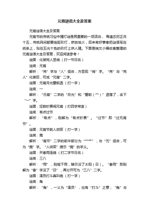元宵谜语大全及答案