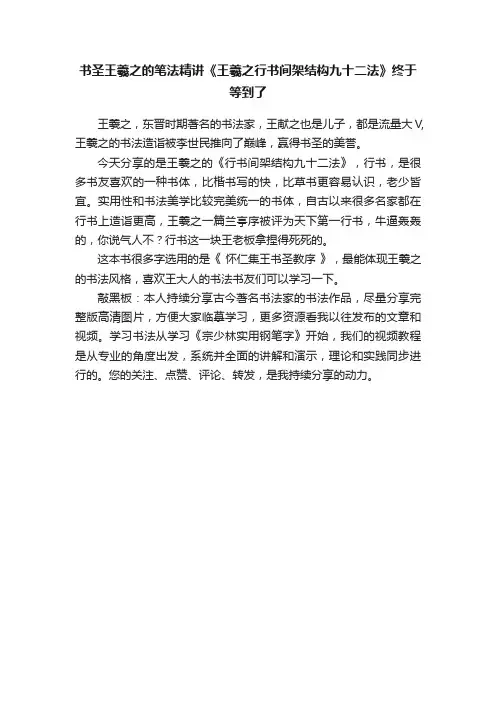 书圣王羲之的笔法精讲《王羲之行书间架结构九十二法》终于等到了