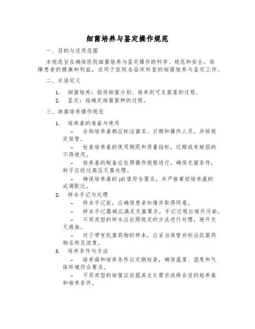 细菌培养与鉴定操作规范