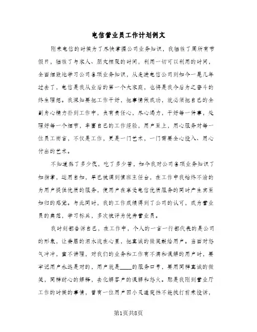 电信营业员工作计划例文（五篇）