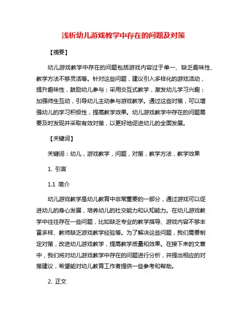 浅析幼儿游戏教学中存在的问题及对策