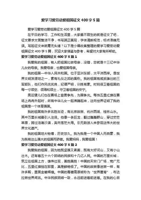 爱学习爱劳动爱祖国征文400字5篇