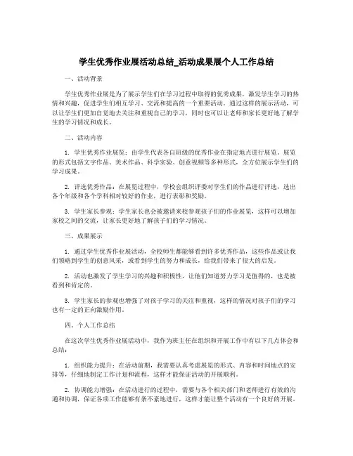学生优秀作业展活动总结_活动成果展个人工作总结