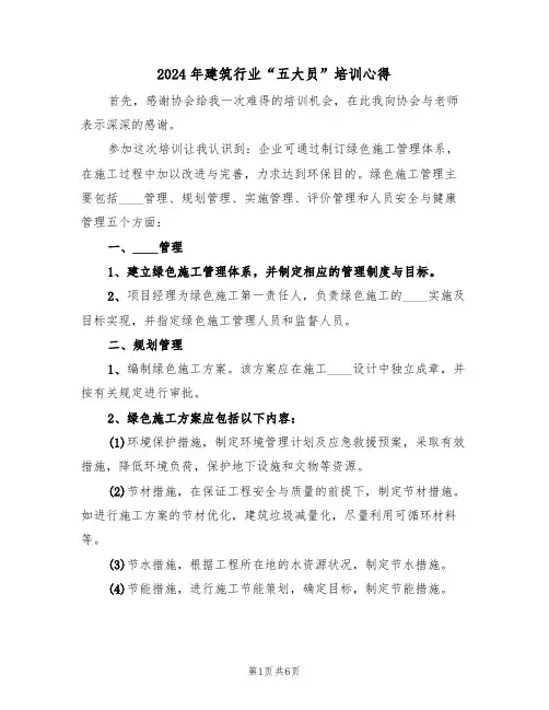2024年建筑行业“五大员”培训心得(2篇)