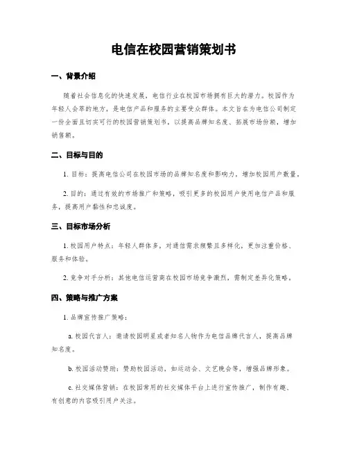 电信在校园营销策划书