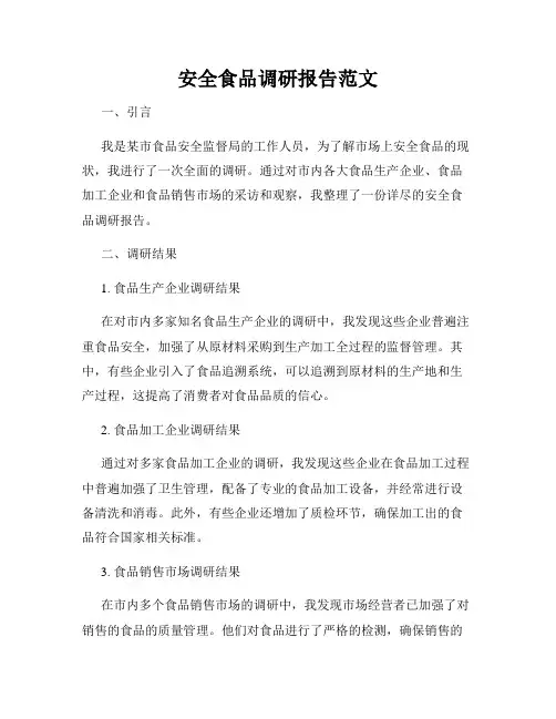 安全食品调研报告范文