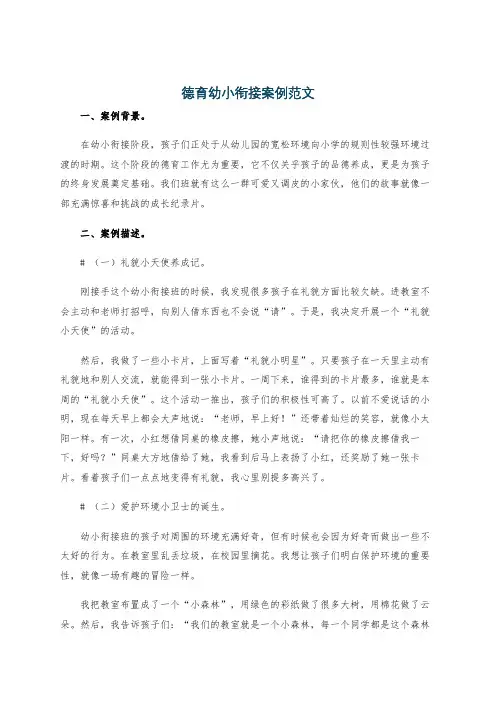德育幼小衔接案例范文