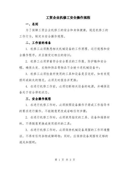 工贸企业机修工安全操作规程