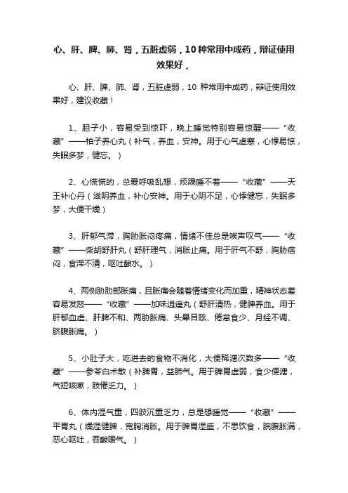 心、肝、脾、肺、肾，五脏虚弱，10种常用中成药，辩证使用效果好，
