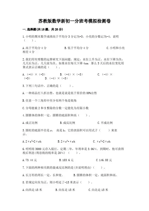 苏教版数学新初一分班考模拟检测卷精品【能力提升】