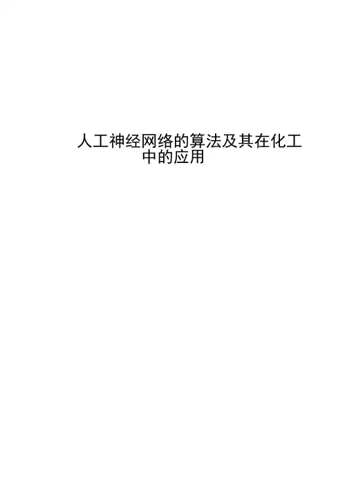 人工神经网络及其在化工中的应用