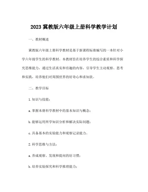 2023冀教版六年级上册科学教学计划